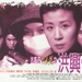 古惑仔情义篇之洪兴十三妹 海报 #01