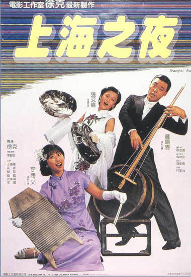 上海之夜/Shanghai Blues(1984) 电影图片 海报 #01 大图 380X550