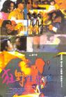 狂野生死恋 海报 #01