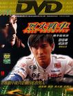烈火战车/Full Throttle