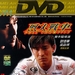 DVD封套 #01 省略图