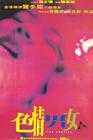 色情男女/Se qing nan nu