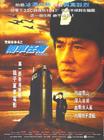 警察故事四之简单任务 海报 #01