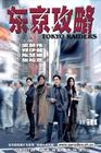东京攻略 海报 #02