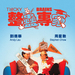 整蛊专家Zheng gu zhuan jia(1991)