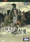 大块头有大智慧 DVD封套(中国) #02