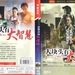 DVD封套(中国) #01 省略图