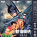 永远的蝙蝠侠Batman Forever(1995)