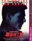 碟中谍 海报(香港)