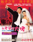 我老婆是大佬 海报(香港)