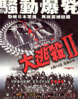 大逃杀2：镇魂歌 海报(香港)