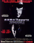 终结者3：机器的警觉 海报(香港)