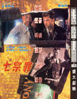 七宗罪 海报(香港)