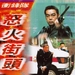 冲锋队之怒火街头 DVD封套 #01