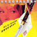 杀死比尔Ⅰ/Kill Bill Vol. I(2003)