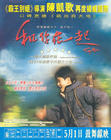 和你在一起 海报(香港)