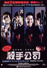 杀手公司 海报(香港)