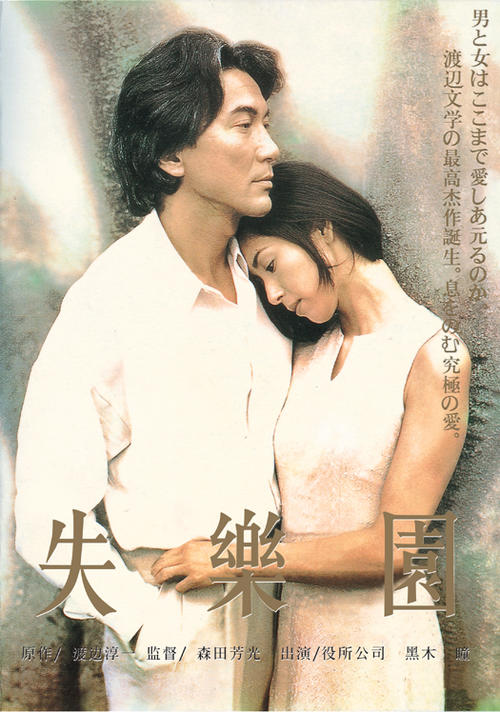 失乐园Lost Paradise(1997)海报 #01