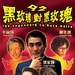 九二黑玫瑰对黑玫瑰 DVD封套 #01