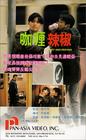 咖喱辣椒 录影带封套 #01