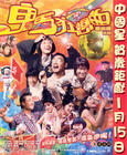 鬼马狂想曲 海报(香港)