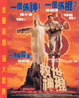 救世神棍 海报(香港)
