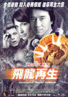 飞龙再生 海报(香港)