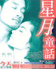 星月童话/Moonlight Express(1999) 电影图片 海报(香港) 省略图