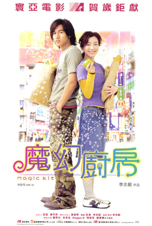 魔幻厨房Magic Kitchen(2004)海报 #04