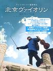 和你在一起 DVD封套(日本) #01