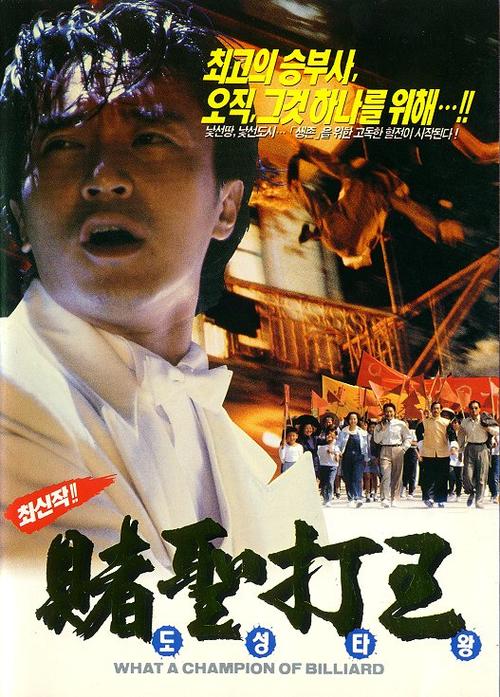 龙的传人Long de chuan ren(1990)海报(韩国)