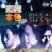 DVD封套 #03 省略图