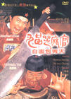 九品芝麻官之白面包青天 DVD封套 #01