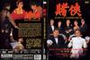 赌侠 DVD封套 #01