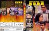 等待黎明 DVD封套 #05
