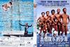 五个扑水的少年 DVD封套 #04