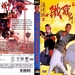 DVD封套 #01 省略图