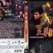 至尊无上 DVD封套 #02