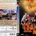 至尊无上Ⅱ之永霸天下 DVD封套 #02