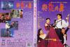 与龙共舞 DVD封套 #01