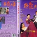 与龙共舞 DVD封套 #01