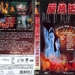 炭烧凶咒 DVD封套 #01
