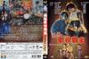 超级学校霸王 DVD封套 #01
