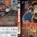 超级学校霸王 DVD封套 #01