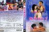 舞男情未了 DVD封套 #01