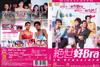 绝世好bra DVD封套 #01