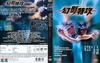幻影特攻 DVD封套 #03