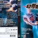 DVD封套 #03 省略图
