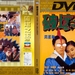 DVD封套 #01 省略图