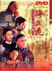 海上花 DVD封套 #01